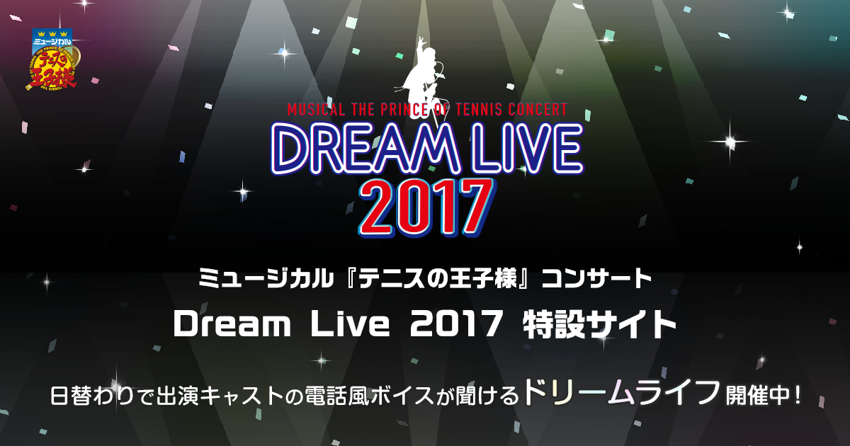 ミュージカル『テニスの王子様』コンサート Dream Live 2017特設サイト