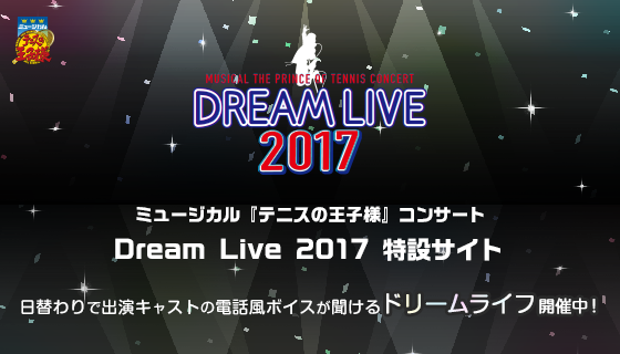 ミュージカル『テニスの王子様』コンサート Dream Live 2017特設サイト